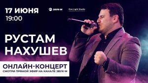 Рустам Нахушев | Анонс онлайн концерта | 17/06/2020