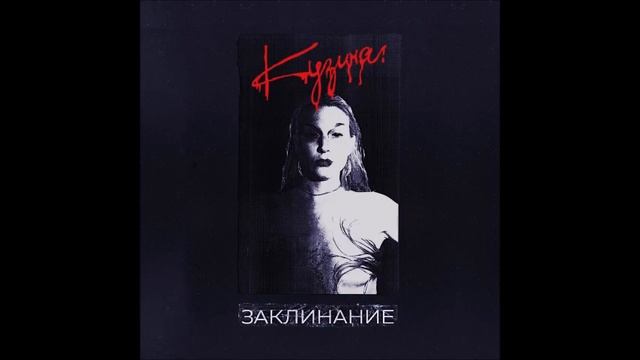 КУЗИНА - На одном с ним этаже смотреть онлайн