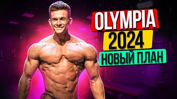 OLYMPIA 2024 НОВЫЙ ПЛАН / ВИКТОР СИМКИН