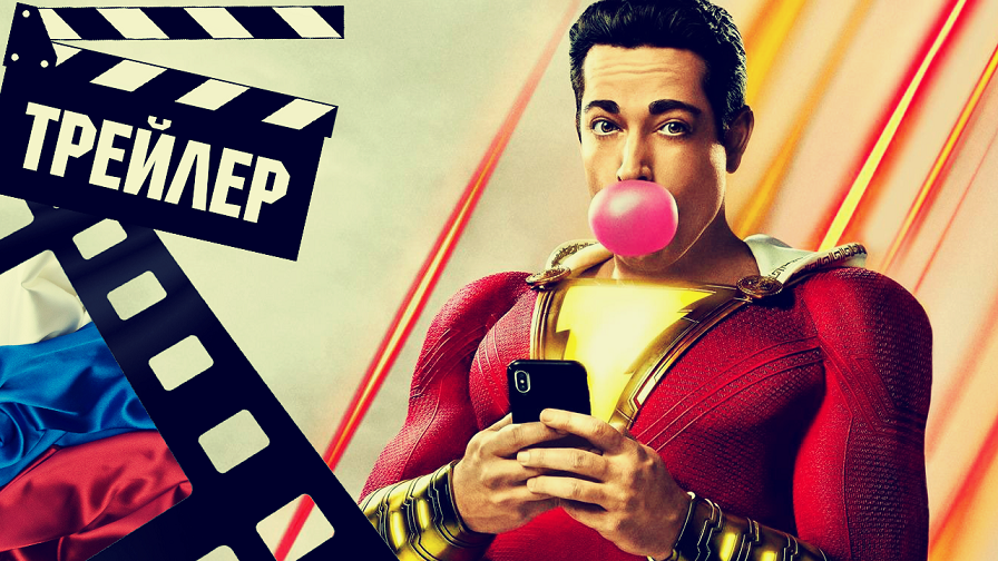 ??? ШАЗАМ! ЯРОСТЬ БОГОВ (SHAZAM) - 2023 (ТРЕЙЛЕР) (РУС)
