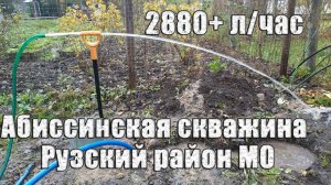 Почти 3 куба - прекрасный дебит на абиссинской скважине в Рузском районе Московской области