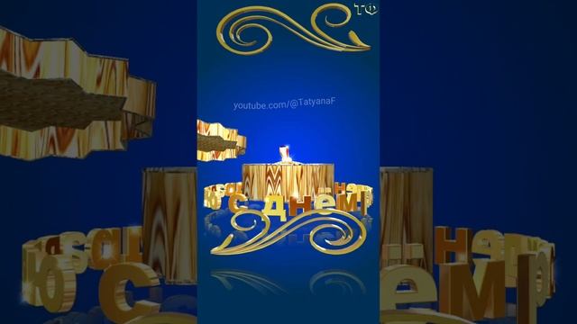 С днём рождения!