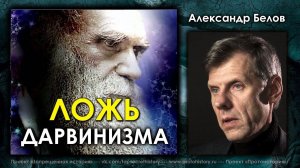 Александр Белов. Ложь дарвинизма