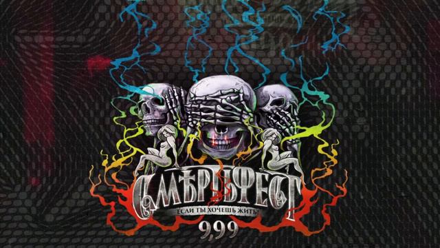 СМЕРТЬ ФЕСТ 9,99 | 28.03.2021 смотреть онлайн