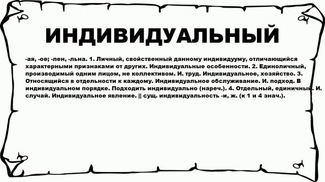 ИНДИВИДУАЛЬНЫЙ - что это такое? значение и описание смотреть онлайн