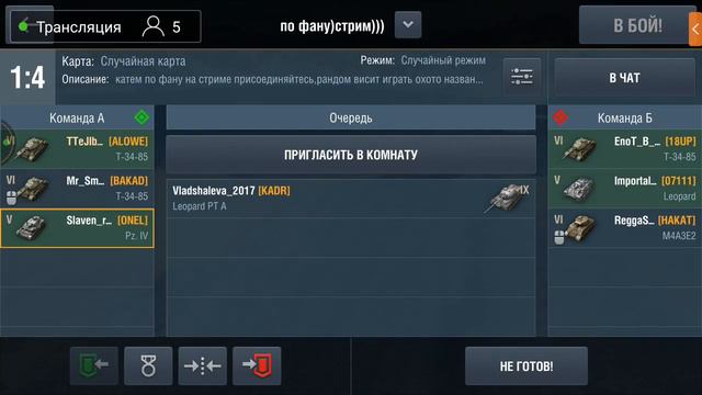 Рак в рандоме WoT blitz взвод в чат смотреть онлайн