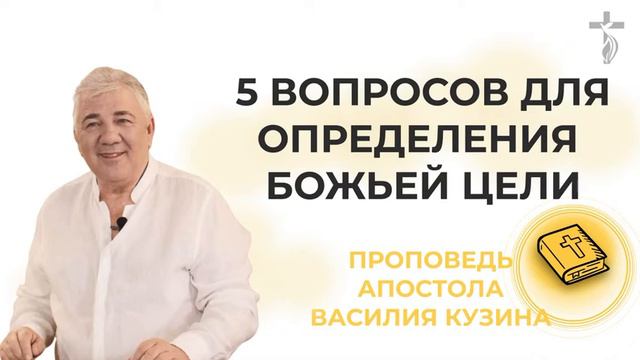 5 вопросов для определения Божьей цели - 3 часть (Божья цель для тебя) смотреть онлайн