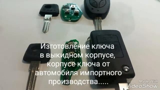 Изготовление ключа для автомобиля Лада Калина, Лада Приора, Нива Шевролет, Лада Гранта. смотреть онлайн