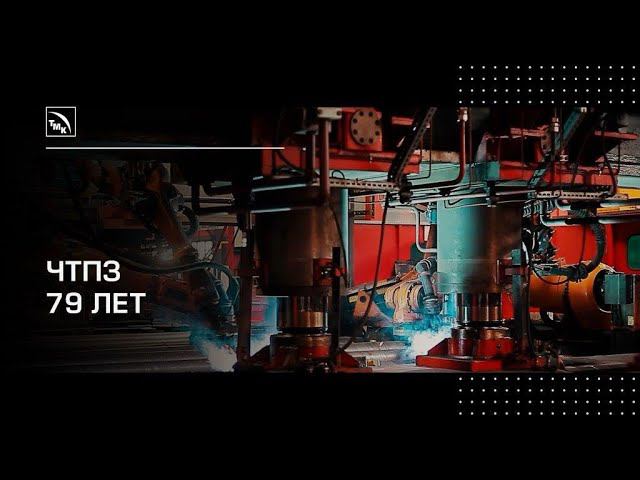 ЧТПЗ отмечает 79-летие!