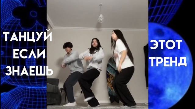 ТАНЦУЙ ЕСЛИ ЗНАЕШЬ ЭТОТ ТРЕНД || 2022- 2023 ♡ смотреть онлайн