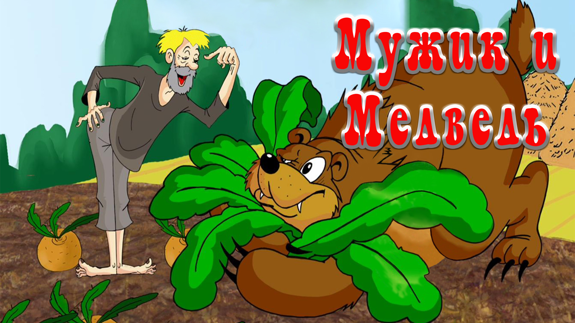 Мужик и медведь  👴🐻 Вершки и корешки 🌾🥕 Русская народная сказка 📚 Сказки на каждый вечер