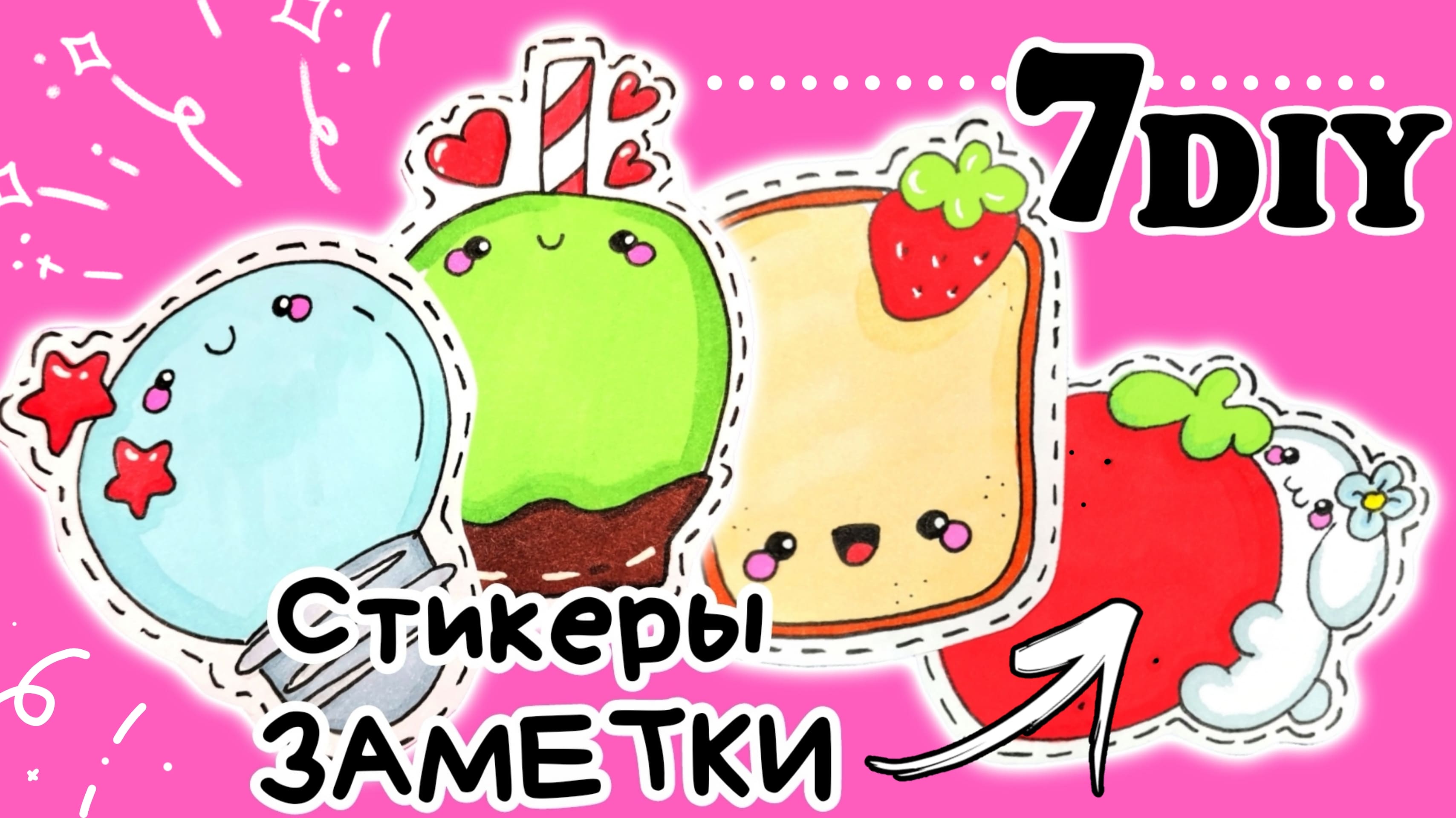 ?Стикеры ЗАМЕТКИ/Классные Идеи для Наклеек back to school смотреть онлайн