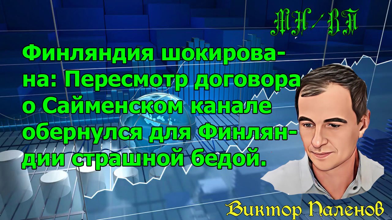 Финляндия шокирована: Пересмотр договора о Сайменском канале обернулся для Финляндии страшной бедой.