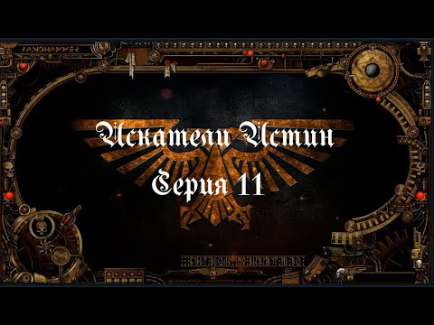 4 сезон| Dark Heresy 2 Ed | Искатели Истин — 11 серия | 2 смотреть онлайн