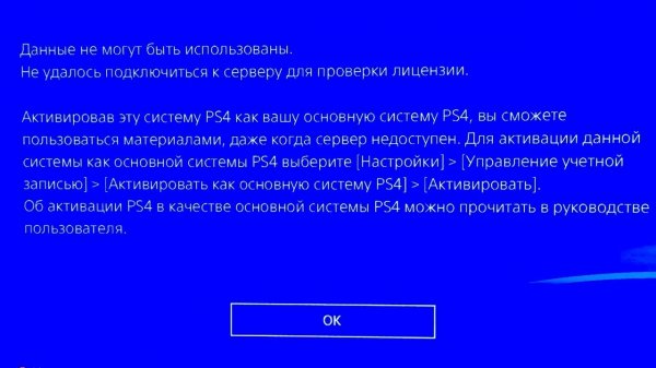 Данные не могут быть использованы PS4. Решение