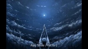Аму Мом .Ч-2.Медитация перед сном