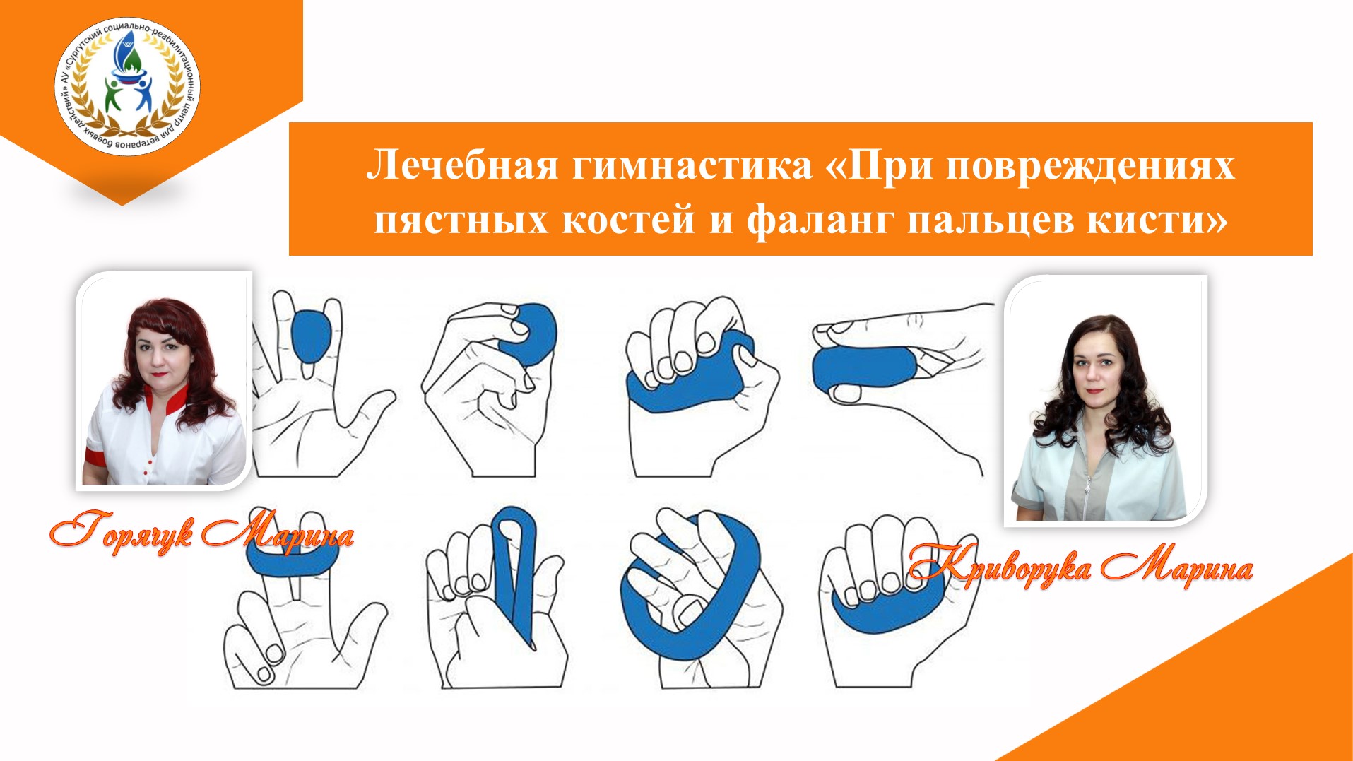 Лечебная гимнастика «При повреждениях пястных костей и фаланг пальцев кисти» смотреть онлайн