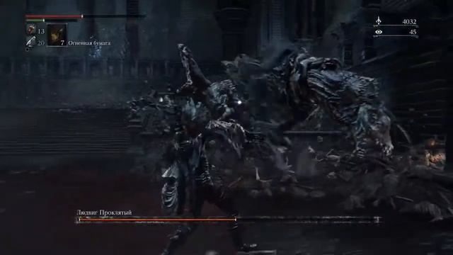 Bloodborne. 2-е прохождение - Людвиг с 1-й попытки. смотреть онлайн