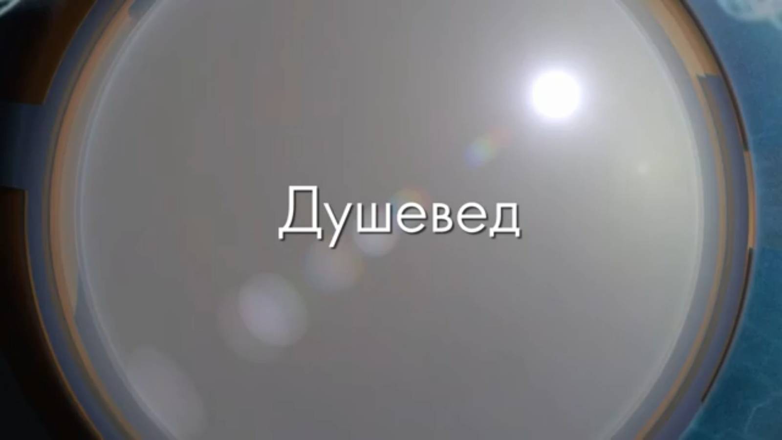 Мягкое насилие.