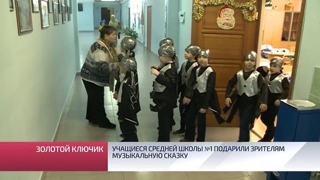 Учащиеся средней школы № 1 подарили зрителям музыкальную сказку смотреть онлайн