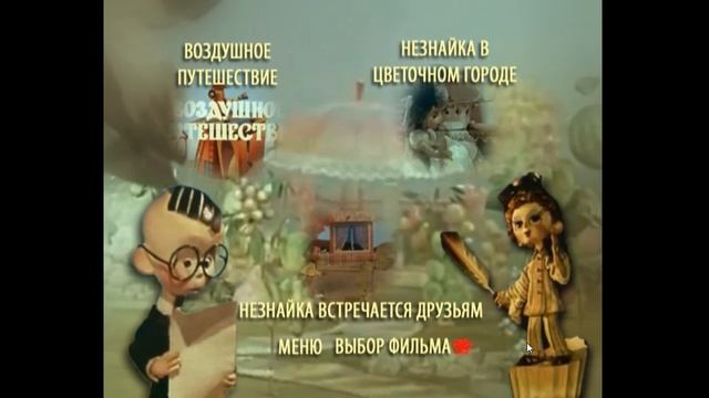 DVD - меню : Приключения Незнайки и его друзей мультипликационный сериал смотреть онлайн