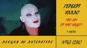 236. Герберт Уэллс. Что им от нас надо? 7 часть