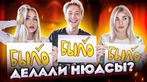 БЫЛО / НЕ БЫЛО / ДЕЛАЛИ НЮДСЫ ?!