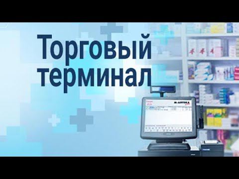 Презентация ПО М-АПТЕКА плюс, торговый терминал смотреть онлайн