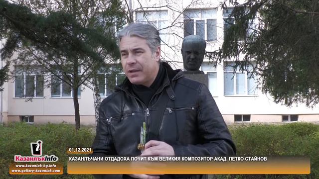 01.12.2021 - Казанлъчани отдадоха почит към великия композитор акад. Петко Стайнов смотреть онлайн