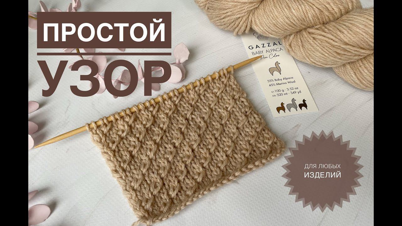 Красивый простой узор спицами смотреть онлайн