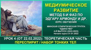 КАК СТАТЬ МЕДИУМОМ. УРОК 4. ПЕРЕСПИРИТ / НАБОР ТОНКИХ ТЕЛ