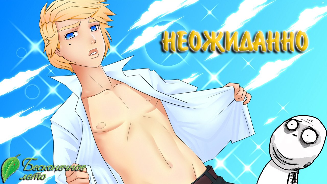 Бесконечное Лето #10 - НЕОЖИДАННО смотреть онлайн