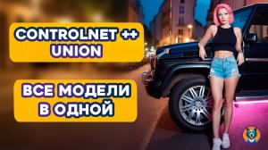 ControlNet All in one | ControlNet Union