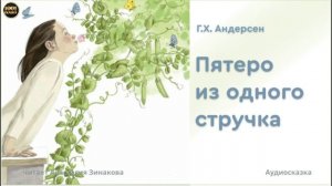 Пятеро из одного стручка видео