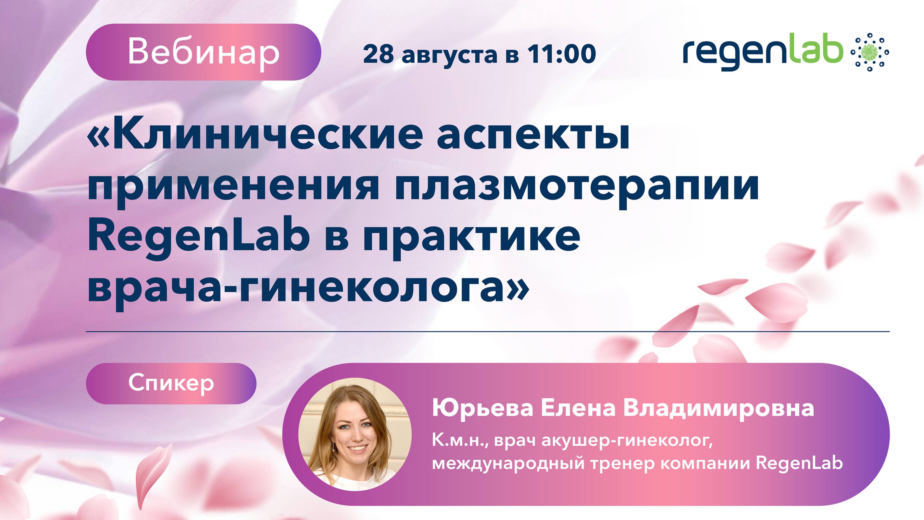 «Клинические аспекты применения плазмотерапии RegenLab в практике врача-гинеколога»