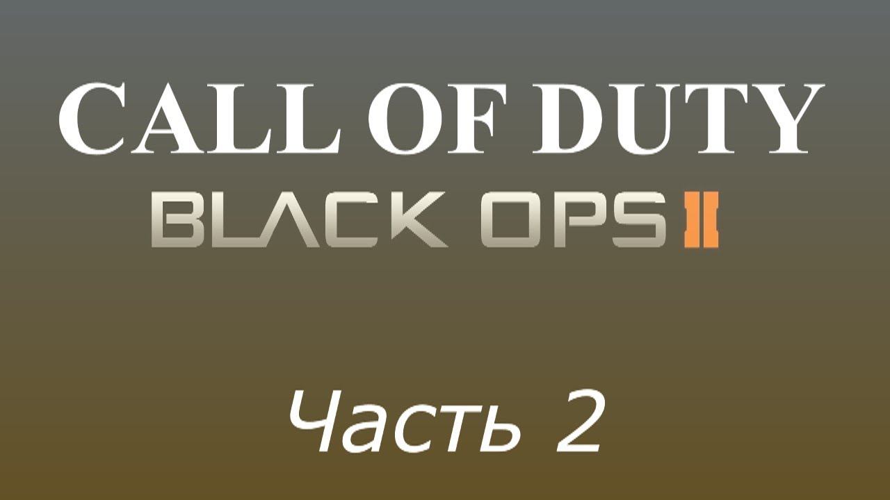 Прохождение «Call of Duty: Black Ops 2» #2