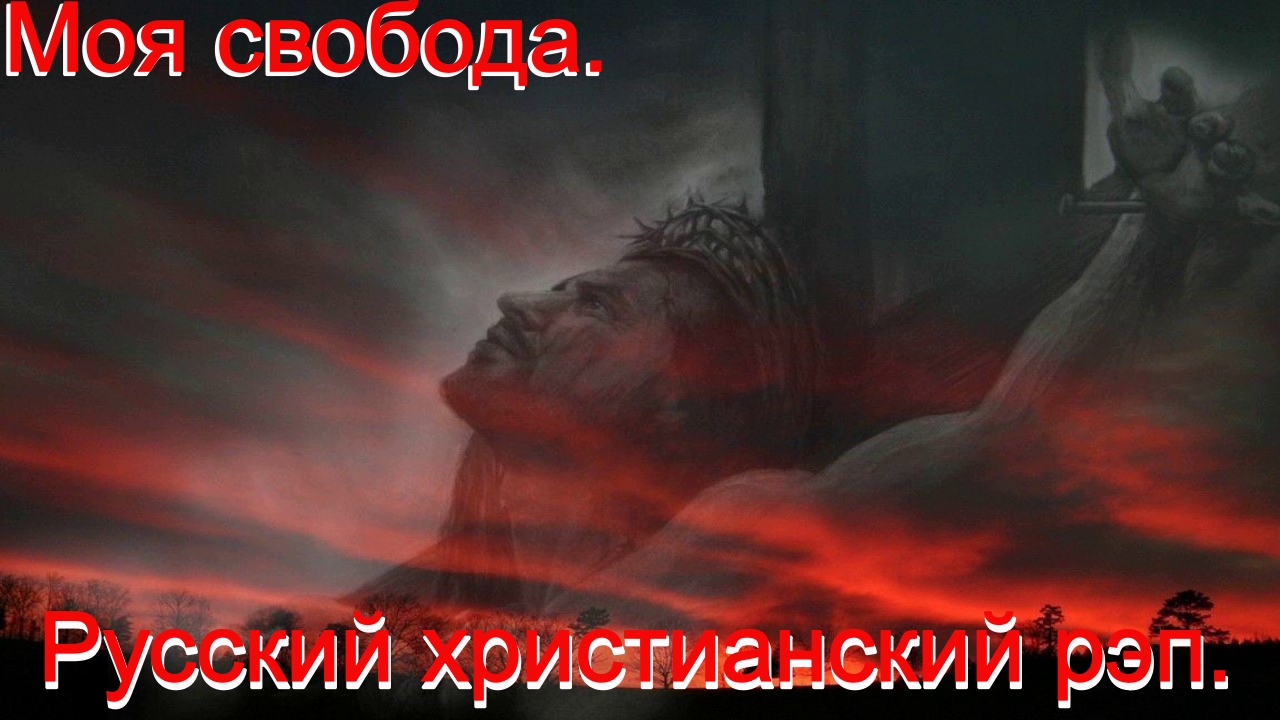 Моя свобода.(Исповедь.)Со словами. Видео. Христианский рэп. смотреть онлайн