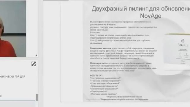 Двухфазный пилинг для обновления кожи NovAge смотреть онлайн