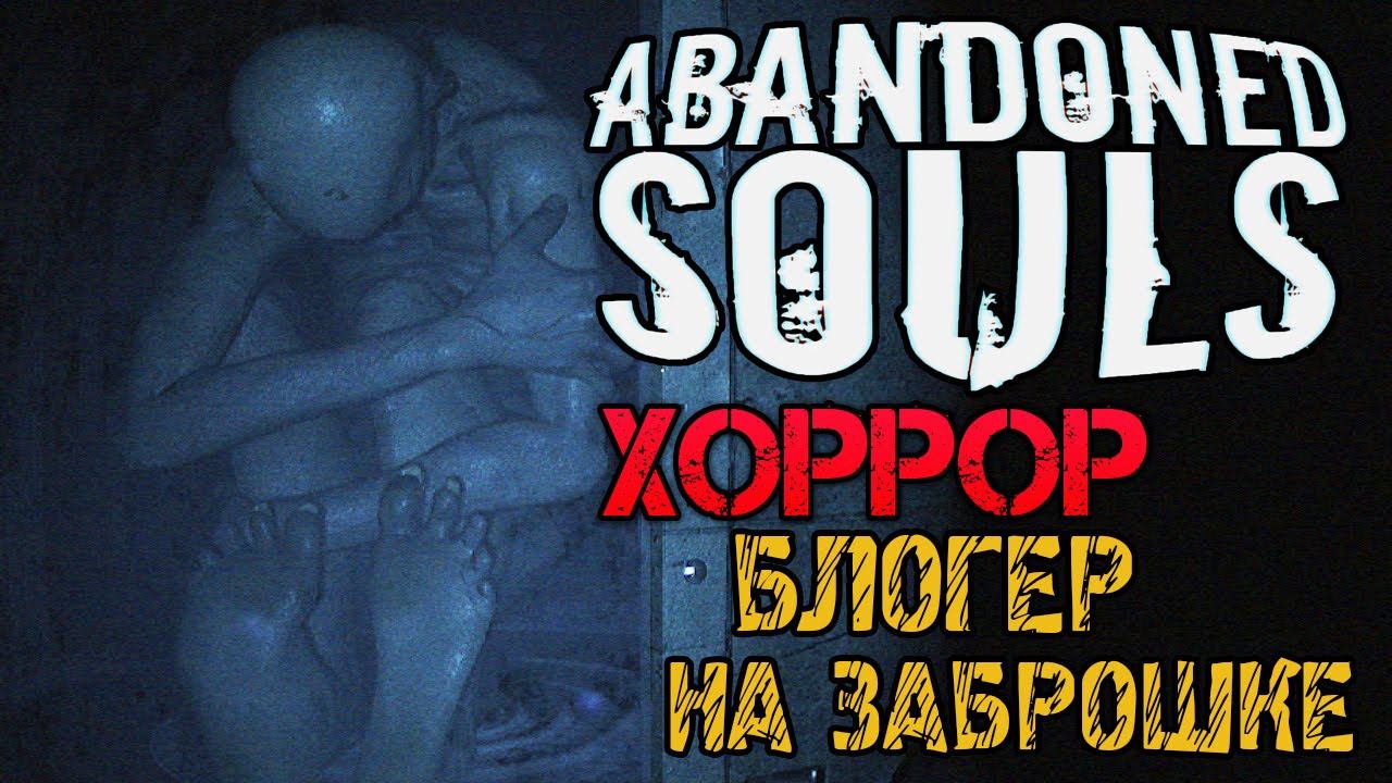 Abandoned Souls - ВСЕ КОНЦОВКИ - ПОЛНОЕ ПРОХОЖДЕНИЕ НА РУССКОМ смотреть онлайн