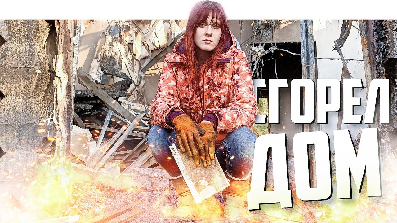 СГОРЕЛ ДОМ _ ЧТО БУДЕТ ДАЛЬШЕ_ смотреть онлайн