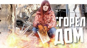 СГОРЕЛ ДОМ _ ЧТО БУДЕТ ДАЛЬШЕ_