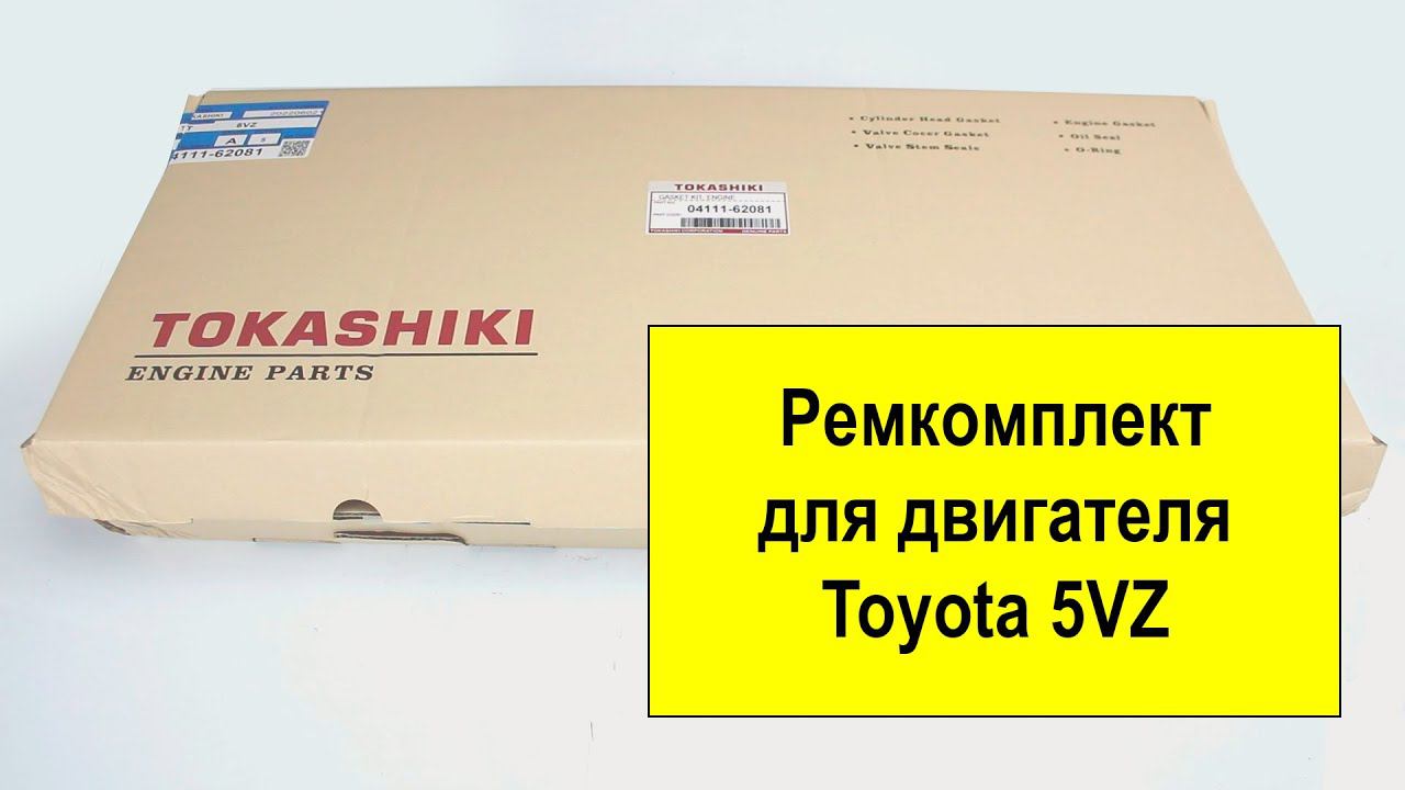 5VZFE (3.4L) Toyota ремкомплект двигателя 0411162081 от Tokashiki смотреть онлайн