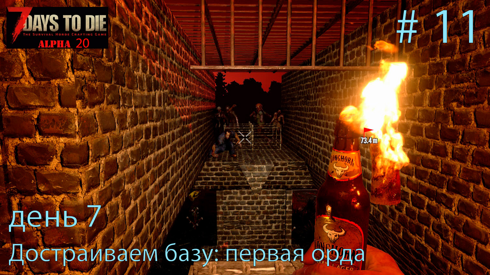 Достраиваем базу: первая орда. день 7 ч.2   # 11    Прохождение 7 DtD  Alpha 20