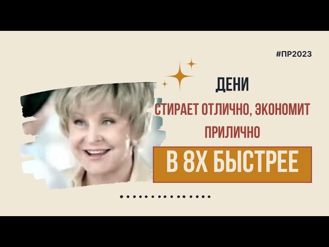 Дени — «Стирает отлично - экономит прилично» в 8х быстрее | PRO Рекламу смотреть онлайн