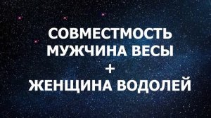 Совместимость мужчины Весы и женщины Водолей.