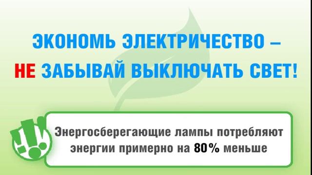 Экономьте электричество! смотреть онлайн