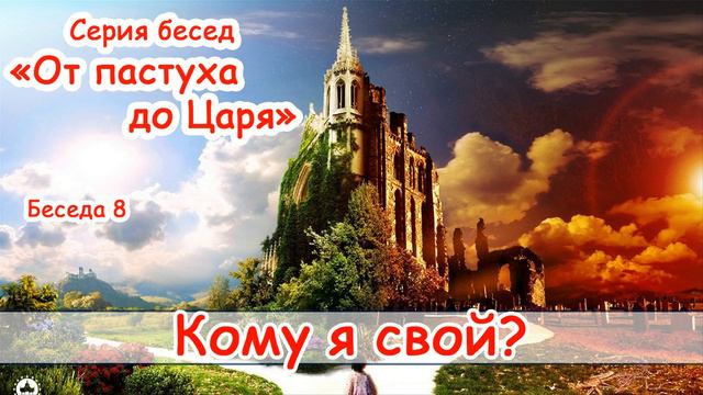 Серия бесед " От пастуха до Царя". Беседа 8: Кому я свой? - Денис Самарин смотреть онлайн