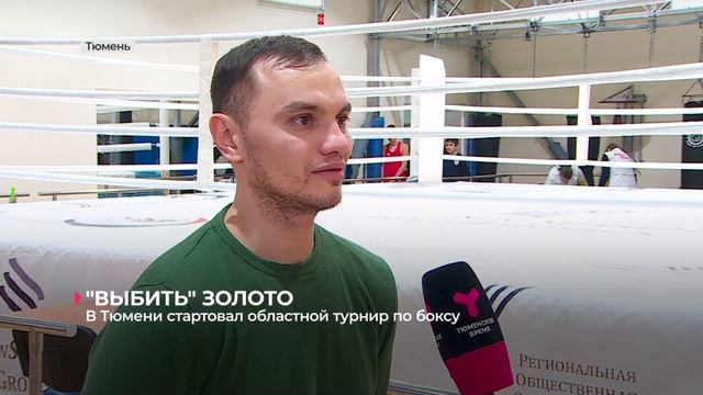 В Тюмени стартовал областной турнир по боксу смотреть онлайн