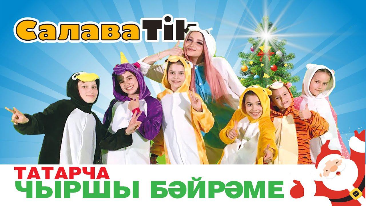Татарча чыршы бәйрәме / СалаваТik / Салават күпере / Сабантуй / Новогодний праздник
