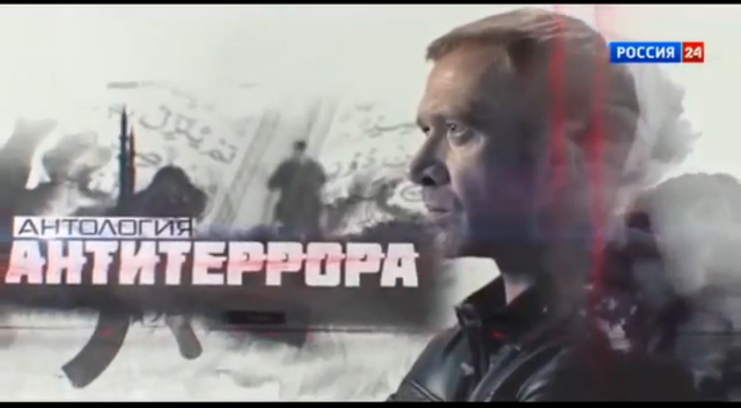 Антология антитеррора. Возвращение. Документальный фильм смотреть онлайн